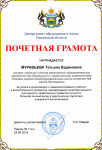 Почетная грамота ДОиН ТО